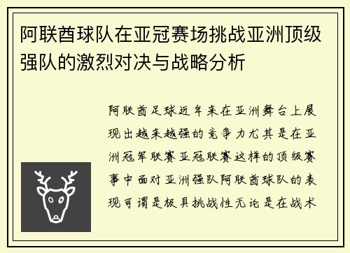 阿联酋球队在亚冠赛场挑战亚洲顶级强队的激烈对决与战略分析