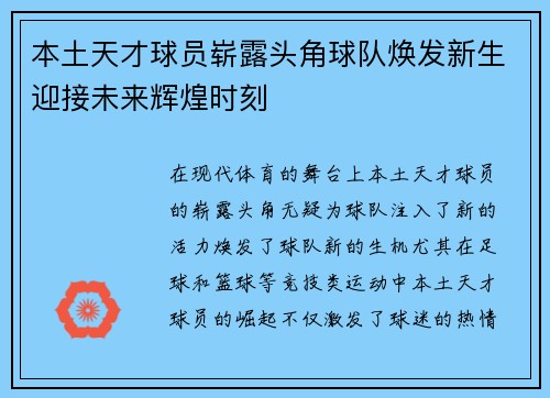 本土天才球员崭露头角球队焕发新生迎接未来辉煌时刻