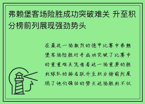 弗赖堡客场险胜成功突破难关 升至积分榜前列展现强劲势头