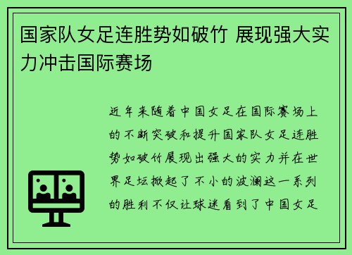 国家队女足连胜势如破竹 展现强大实力冲击国际赛场