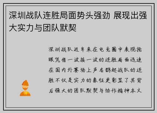 深圳战队连胜局面势头强劲 展现出强大实力与团队默契