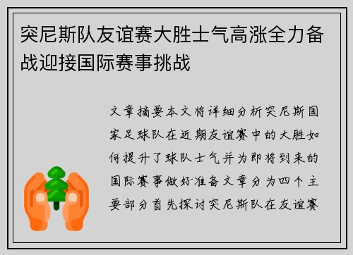 突尼斯队友谊赛大胜士气高涨全力备战迎接国际赛事挑战