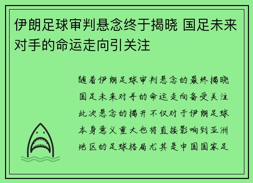 伊朗足球审判悬念终于揭晓 国足未来对手的命运走向引关注