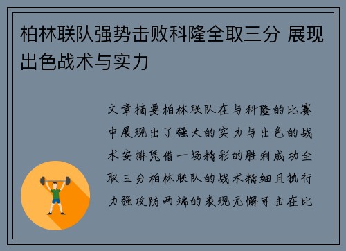 柏林联队强势击败科隆全取三分 展现出色战术与实力