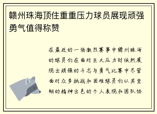 赣州珠海顶住重重压力球员展现顽强勇气值得称赞