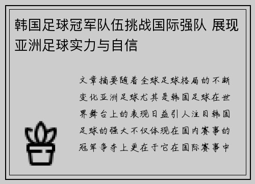 韩国足球冠军队伍挑战国际强队 展现亚洲足球实力与自信