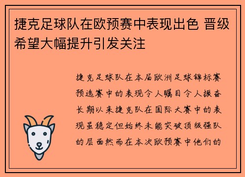 捷克足球队在欧预赛中表现出色 晋级希望大幅提升引发关注