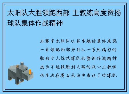 太阳队大胜领跑西部 主教练高度赞扬球队集体作战精神