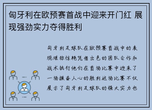 匈牙利在欧预赛首战中迎来开门红 展现强劲实力夺得胜利