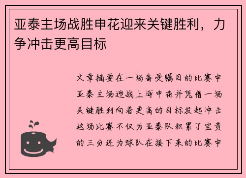 亚泰主场战胜申花迎来关键胜利，力争冲击更高目标