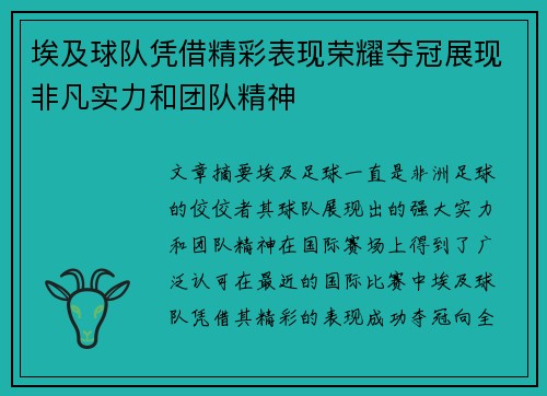 埃及球队凭借精彩表现荣耀夺冠展现非凡实力和团队精神
