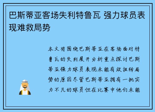 巴斯蒂亚客场失利特鲁瓦 强力球员表现难救局势