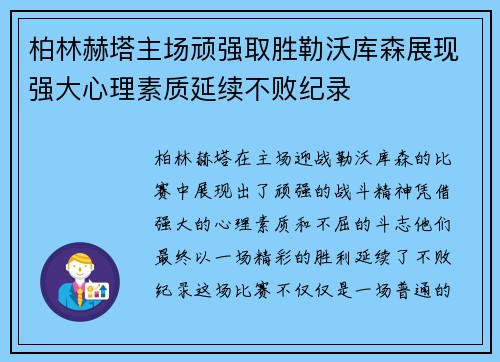 柏林赫塔主场顽强取胜勒沃库森展现强大心理素质延续不败纪录