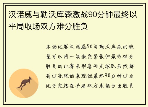 汉诺威与勒沃库森激战90分钟最终以平局收场双方难分胜负