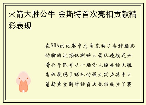 火箭大胜公牛 金斯特首次亮相贡献精彩表现