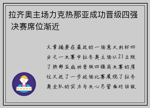 拉齐奥主场力克热那亚成功晋级四强 决赛席位渐近