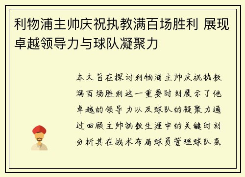 利物浦主帅庆祝执教满百场胜利 展现卓越领导力与球队凝聚力