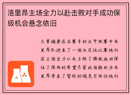 洛里昂主场全力以赴击败对手成功保级机会悬念依旧