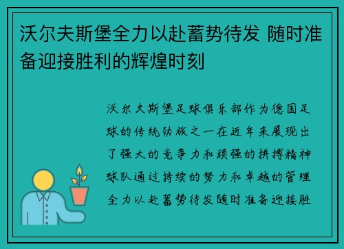 沃尔夫斯堡全力以赴蓄势待发 随时准备迎接胜利的辉煌时刻