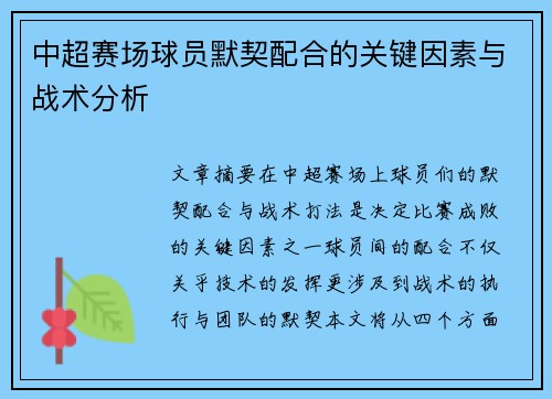 中超赛场球员默契配合的关键因素与战术分析