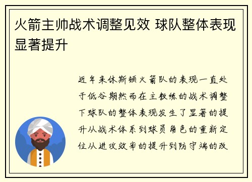 火箭主帅战术调整见效 球队整体表现显著提升