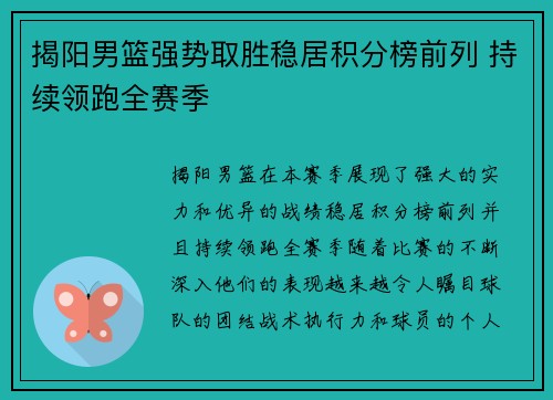 揭阳男篮强势取胜稳居积分榜前列 持续领跑全赛季