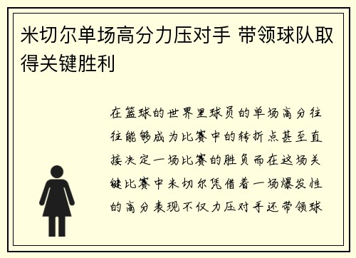 米切尔单场高分力压对手 带领球队取得关键胜利