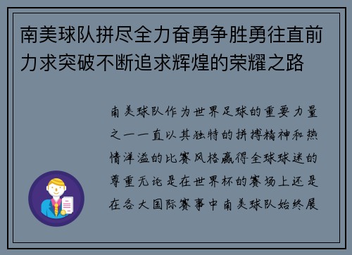 南美球队拼尽全力奋勇争胜勇往直前力求突破不断追求辉煌的荣耀之路