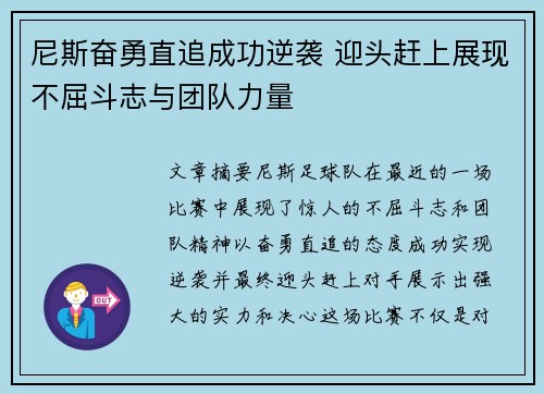 尼斯奋勇直追成功逆袭 迎头赶上展现不屈斗志与团队力量