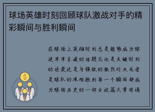 球场英雄时刻回顾球队激战对手的精彩瞬间与胜利瞬间