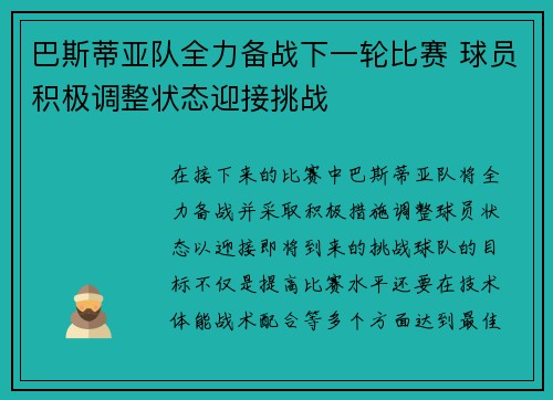 巴斯蒂亚队全力备战下一轮比赛 球员积极调整状态迎接挑战