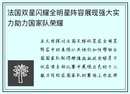 法国双星闪耀全明星阵容展现强大实力助力国家队荣耀