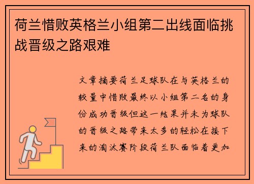 荷兰惜败英格兰小组第二出线面临挑战晋级之路艰难