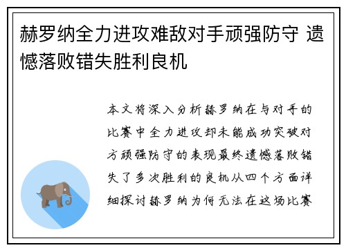 赫罗纳全力进攻难敌对手顽强防守 遗憾落败错失胜利良机