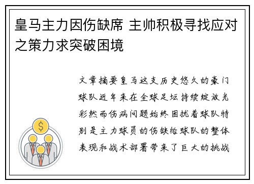 皇马主力因伤缺席 主帅积极寻找应对之策力求突破困境