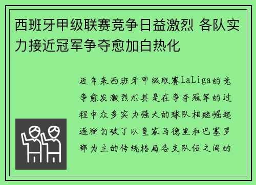 西班牙甲级联赛竞争日益激烈 各队实力接近冠军争夺愈加白热化