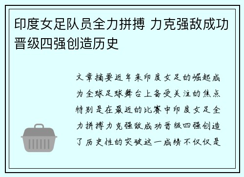 印度女足队员全力拼搏 力克强敌成功晋级四强创造历史