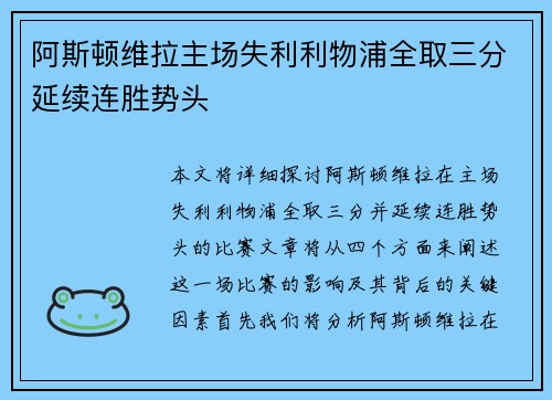 阿斯顿维拉主场失利利物浦全取三分延续连胜势头