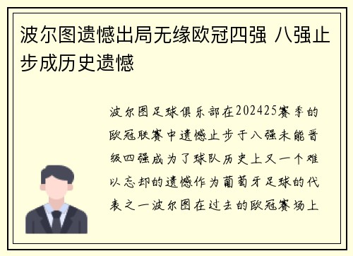 波尔图遗憾出局无缘欧冠四强 八强止步成历史遗憾