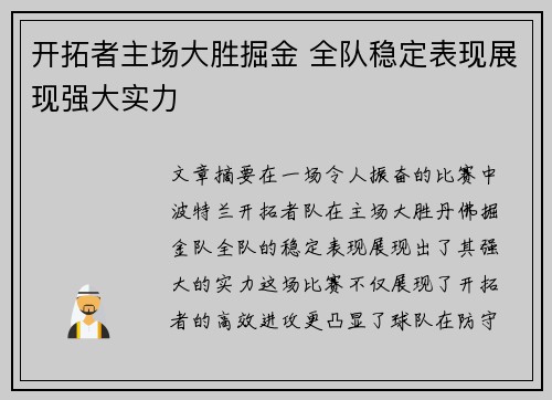 开拓者主场大胜掘金 全队稳定表现展现强大实力