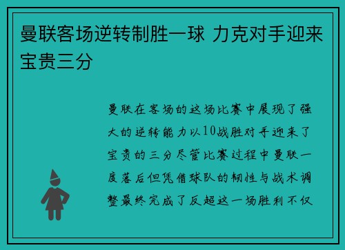 曼联客场逆转制胜一球 力克对手迎来宝贵三分