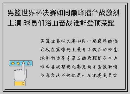 男篮世界杯决赛如同巅峰擂台战激烈上演 球员们浴血奋战谁能登顶荣耀