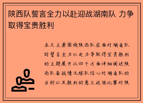 陕西队誓言全力以赴迎战湖南队 力争取得宝贵胜利