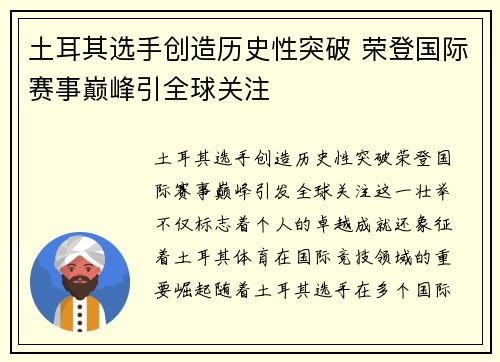 土耳其选手创造历史性突破 荣登国际赛事巅峰引全球关注