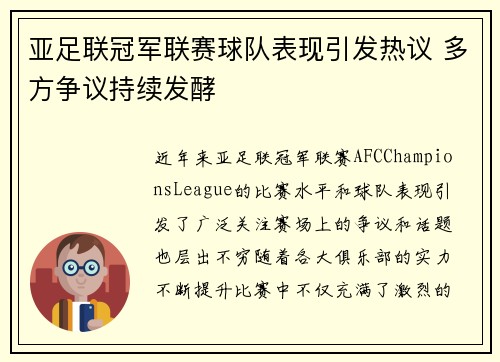 亚足联冠军联赛球队表现引发热议 多方争议持续发酵