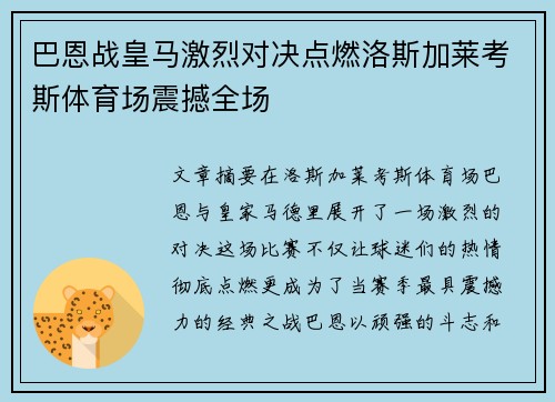 巴恩战皇马激烈对决点燃洛斯加莱考斯体育场震撼全场