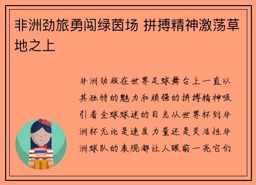 非洲劲旅勇闯绿茵场 拼搏精神激荡草地之上