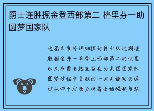 爵士连胜掘金登西部第二 格里芬一助圆梦国家队