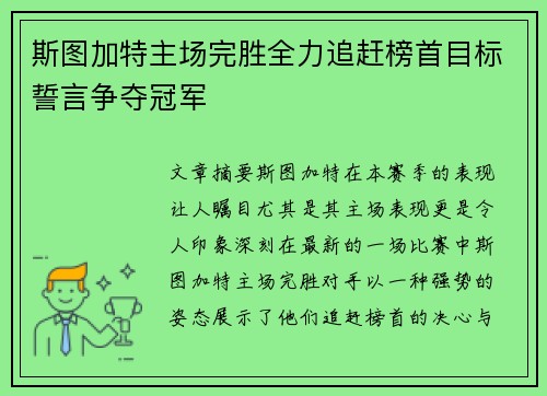 斯图加特主场完胜全力追赶榜首目标誓言争夺冠军