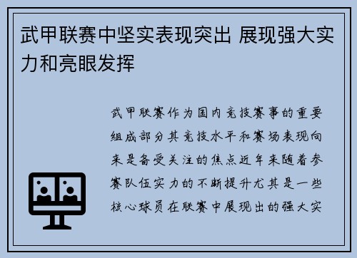 武甲联赛中坚实表现突出 展现强大实力和亮眼发挥